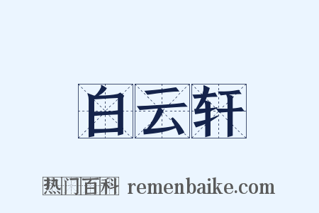 白云轩是什么意思的图片